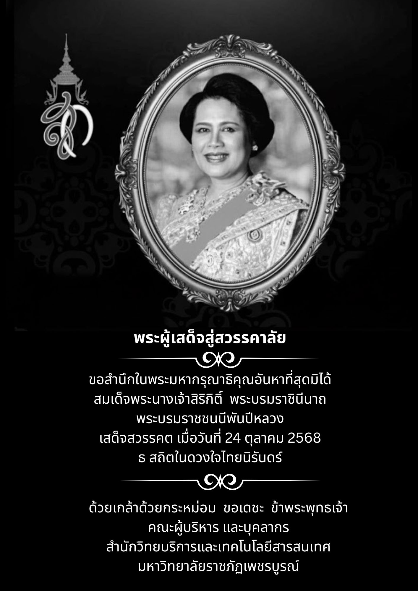 น้อมส่งเสด็จสู่สวรรคาลัย