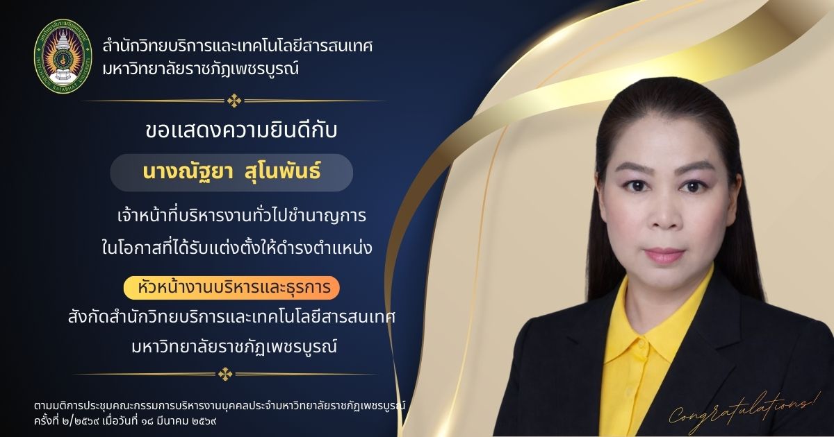 ขอแสดงความยินดีกับคุณณัฐยา  สุโพันธ์ เนื่องในโอกาสที่ได้รับการแต่งตั้งให้ดำรงตำแหน่ง  หัวหน้างานบริหารและธุรการ สำนักวิทยบริการและเทคโนโลยีสารสนเทศ มหาวิทยาลัยราชภัฏเพชรบูรณ์