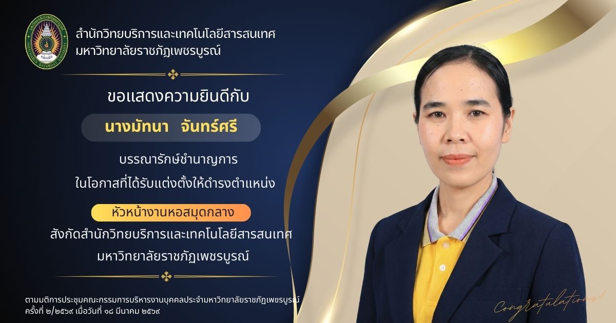 ขอแสดงความยินดีกับคุณมัทนา  จันทร์ศรี  เนื่องในโอกาสที่ได้รับการแต่งตั้งให้ดำรงตำแหน่ง หัวหน้างานหอสมุดกลาง สำนักวิทยบริการและเทคโนโลยีสารสนเทศ มหาวิทยาลัยราชภัฏเพชรบูรณ์