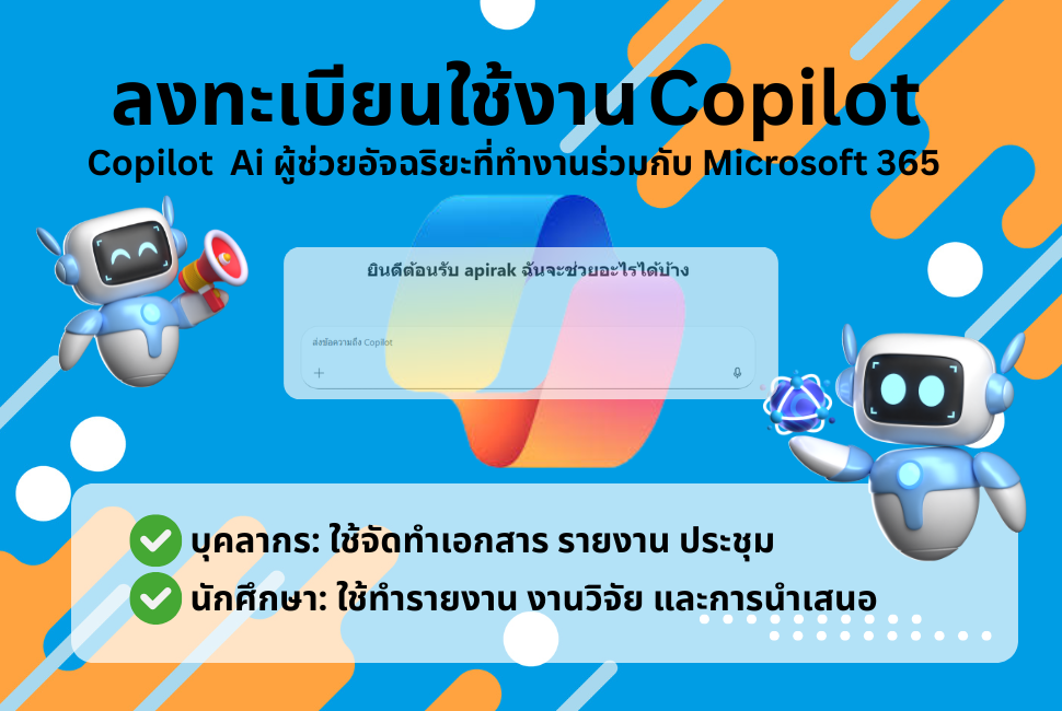 ยกระดับการทำงานและการเรียนรู้ด้วย Microsoft 365 Copilot