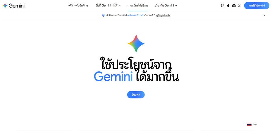 ลงทะเบียนใช้งานฟรี Google Gemini AI สำหรับบุคลากร และนักศึกษา มหาวิทยาลัย