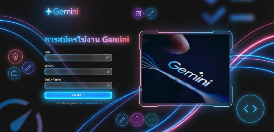 ขั้นตอนการสมัครใช้งาน GEMINI