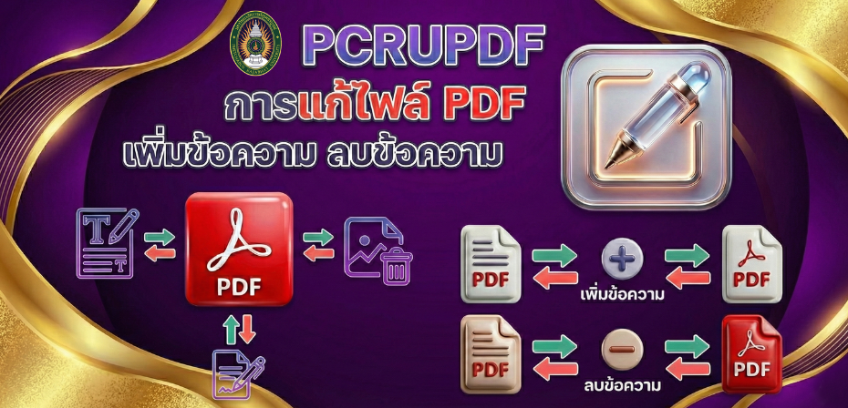 เปิดให้บริการ PCRUPDF เพิ่มความสะดวกในการทำงานเอกสารดิจิทัล