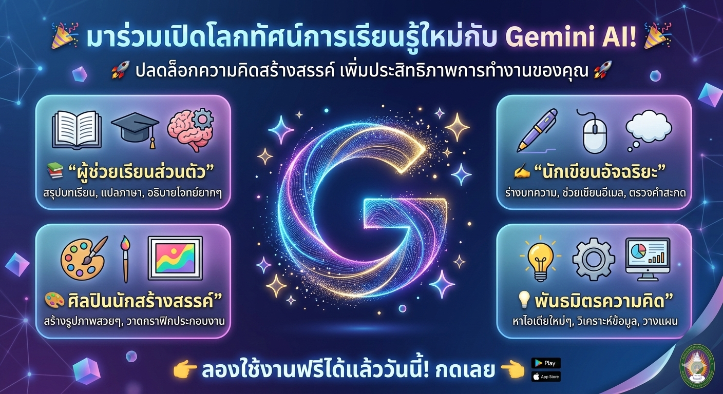 การใช้งานฟรี Gemini สำหรับอาจารย์ เจ้าหน้าที่ และนักศึกษา