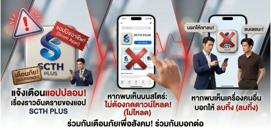 แอปมิจฉาชีพ SCTH PLUS  พบเห็นเอง ไม่โหลด พบเห็นเครื่องคนอื่น บอกให้ ลบทิ้ง
