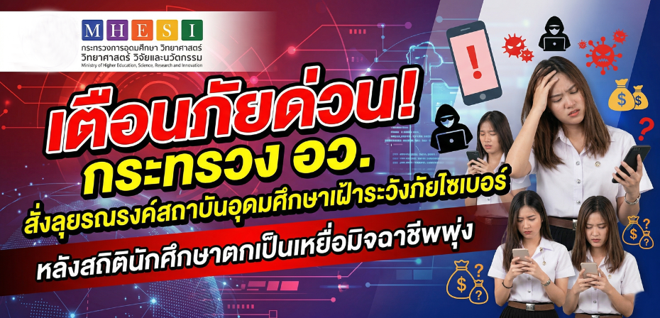 เตือนภัยด่วน! กระทรวง อว. สั่งลุยรณรงค์สถาบันอุดมศึกษาเฝ้าระวังภัยไซเบอร์ หลังสถิตินักศึกษาตกเป็นเหยื่อมิจฉาชีพพุ่ง