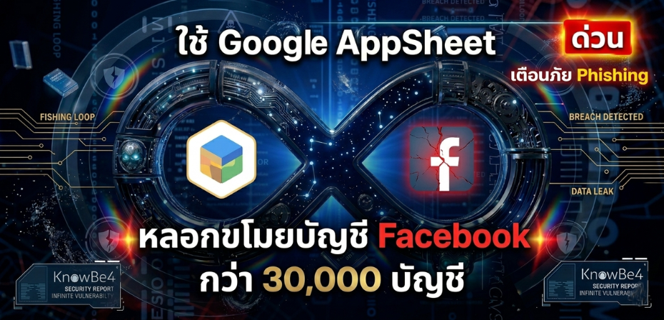 ด่วน เตือนภัย Phishing ใช้ Google AppSheet หลอกขโมยบัญชี Facebook กว่า 30,000 บัญชี