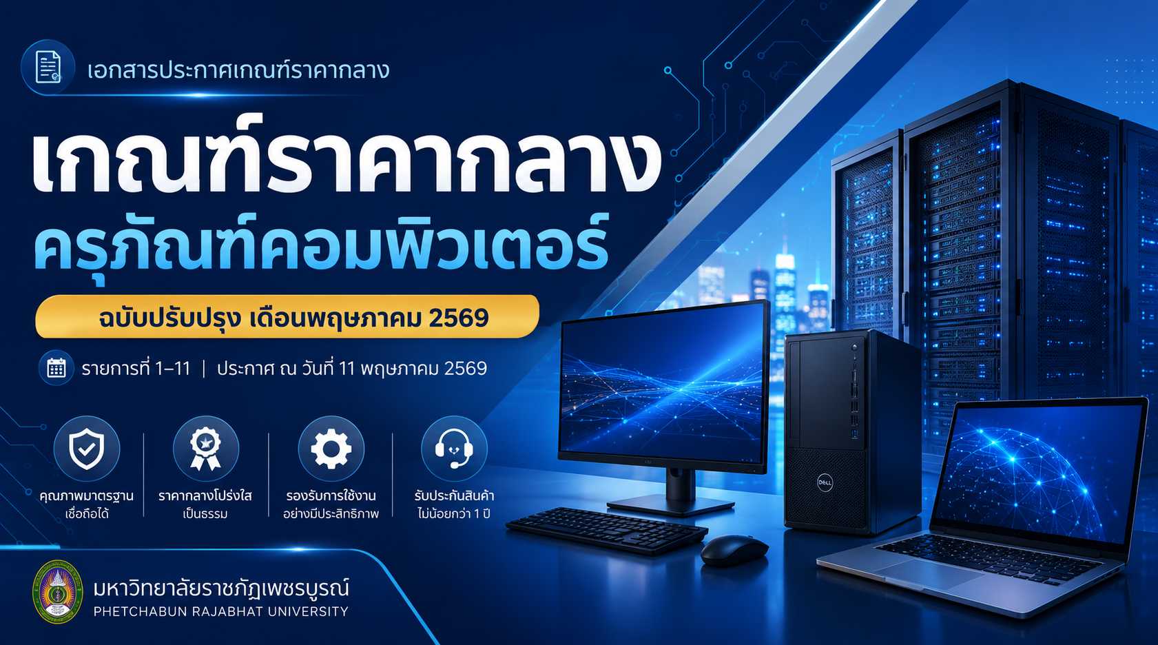 เกณฑ์ราคากลางและคุณลักษณะพื้นฐานการจัดซื้อจัดจ้างครุภัณฑ์คอมพิวเตอร์ฉบับปรับปรุง เดือนพฤษภาคม 2569
