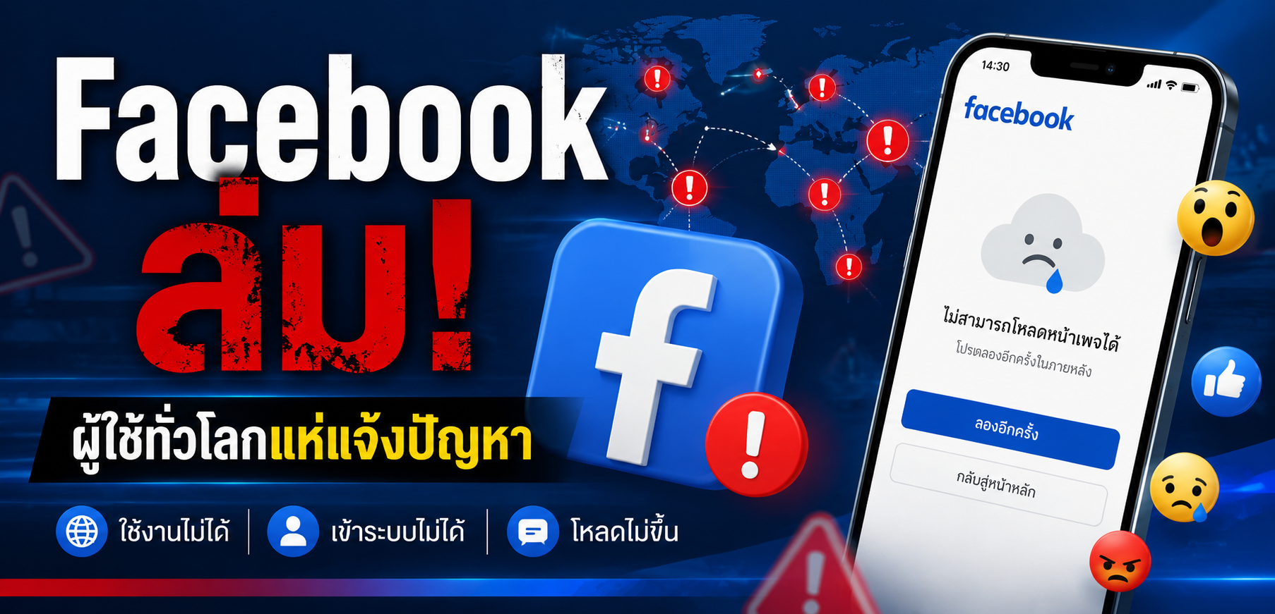 ปัญหา Facebook ล่ม! ผู้ใช้ทั่วโลกแห่แจ้งปัญหา
