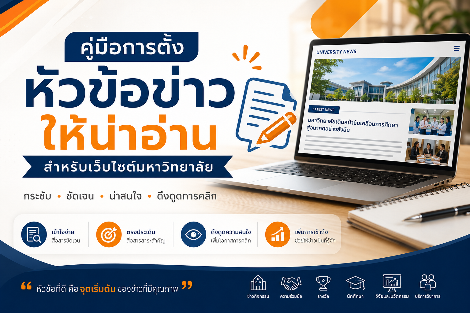 คู่มือการตั้งหัวข้อข่าว Editorial Style Guide สำหรับเว็บไซต์หน่วยงาน