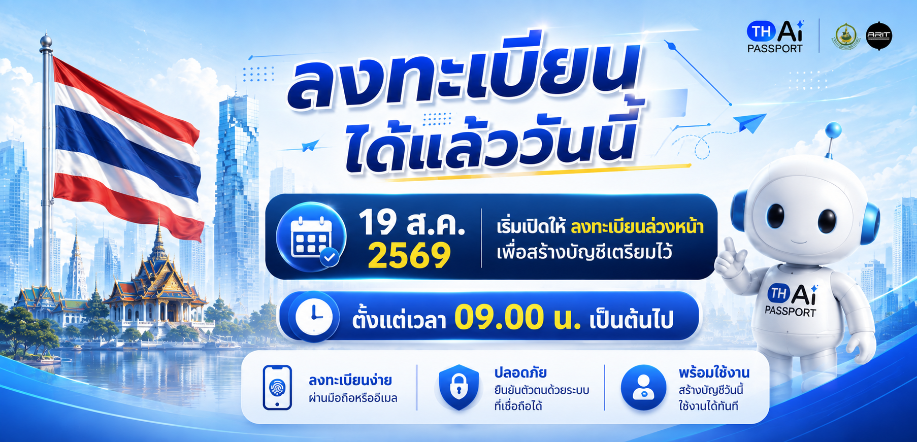 “TH-AI Passport” เริ่มเปิดให้ลงทะเบียนล่วงหน้าเพื่อสร้างบัญชีเตรียมไว้ ตั้งแต่เวลา 09.00 น. รองรับประชาชนสูงสุด 5 ล้านคน