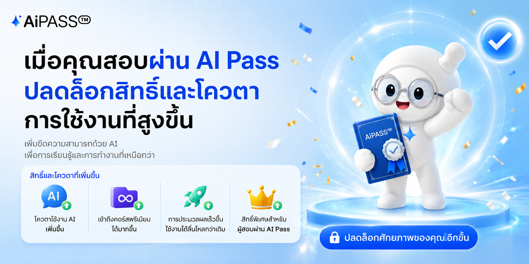 ข้อดีของการอบรมและสอบผ่านใน AiPASS ปลดล็อกสิทธิ์และโควตาการใช้งานที่สูงขึ้น