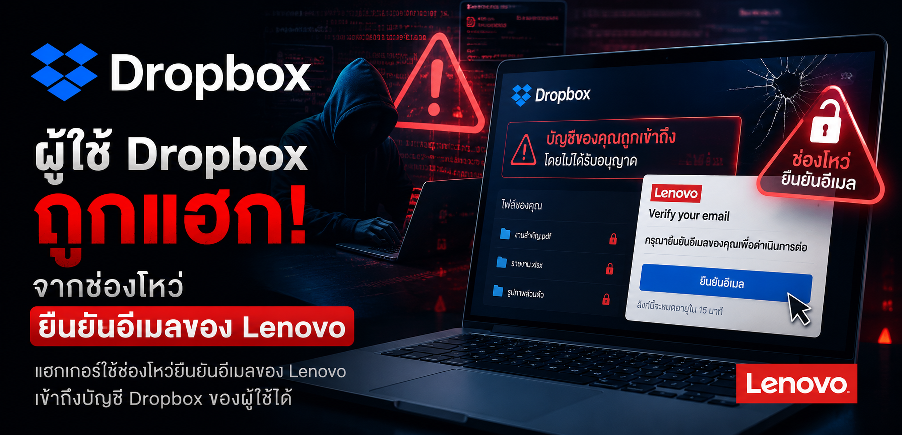 ผู้ใช้ Dropbox ถูกแฮก จากช่องโหว่ยืนยันอีเมลของ Lenovo