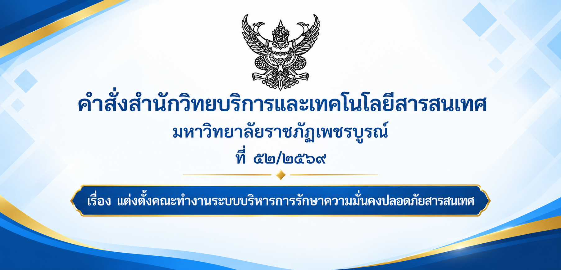 แต่งตั้งคณะทำงานระบบบริหารการรักษาความมั่นคงปลอดภัยสารสนเทศ
