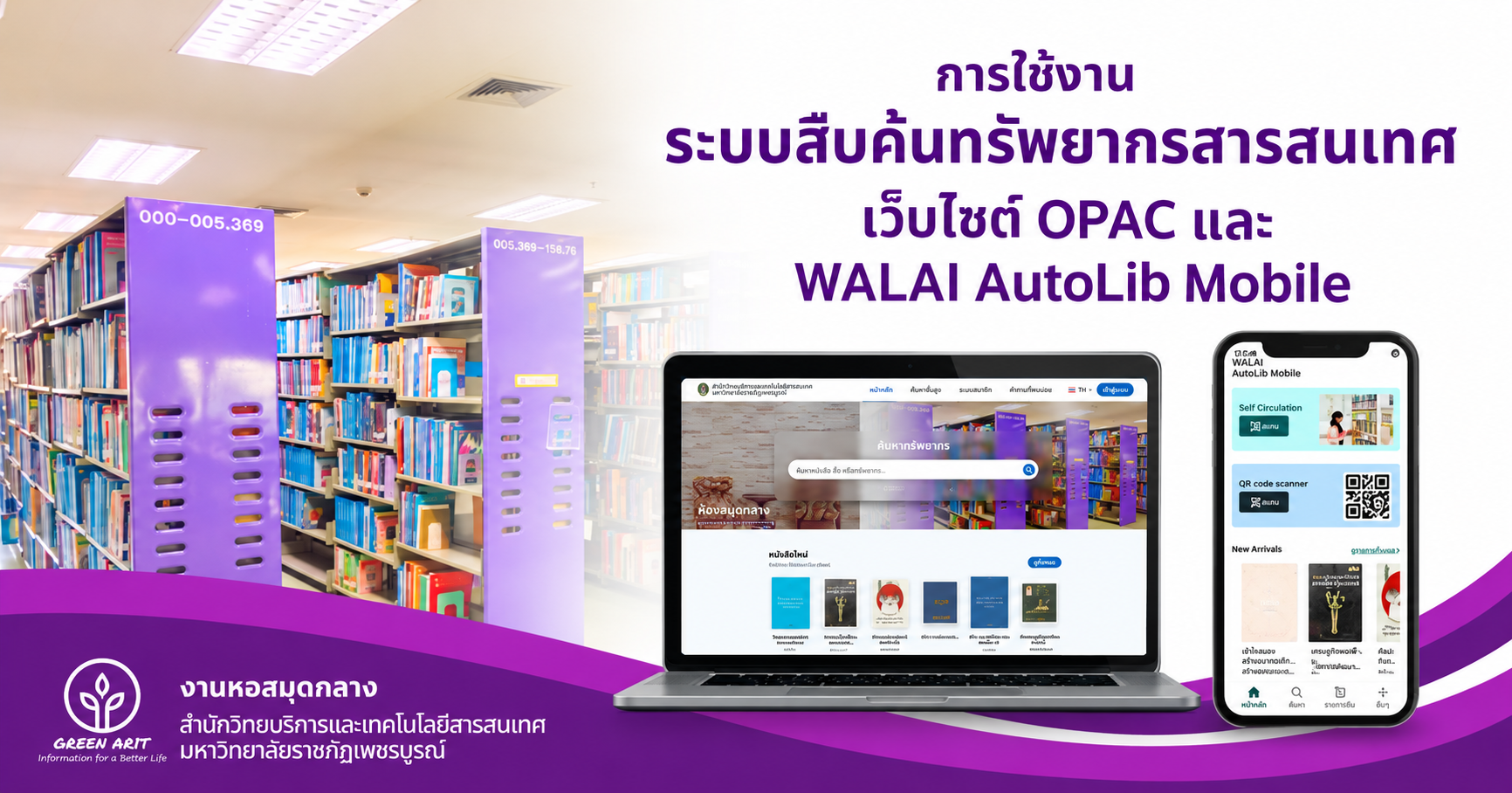 การใช้งานระบบสืบค้นทรัพยากรสารสนเทศ เว็บไซต์ OPAC และ WALAI AutoLib Mobile