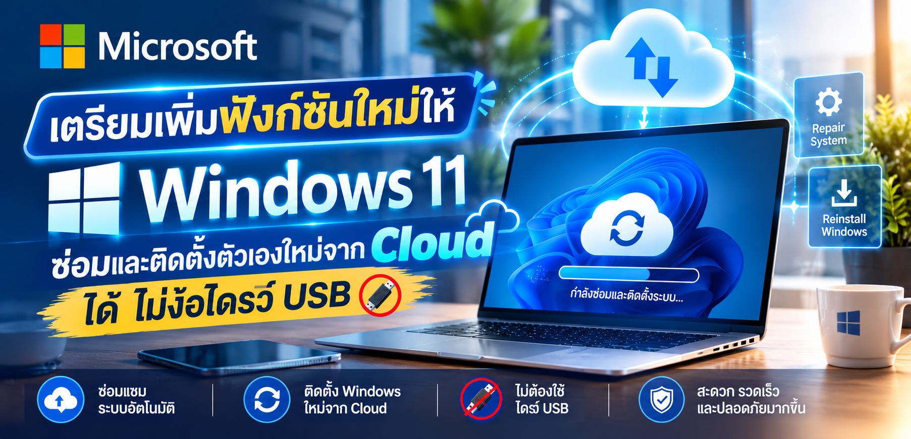 Microsoft เตรียมเพิ่มฟังก์ชันใหม่ให้ Windows 11 ซ่อมและติดตั้งตัวเองใหม่จาก Cloud ได้ ไม่ง้อไดรว์ USB