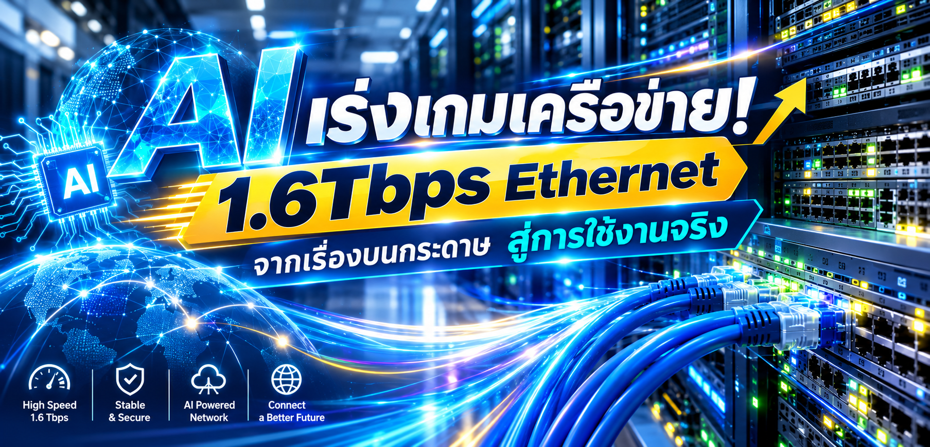 AI เร่งเกมเครือข่าย! 1.6Tbps Ethernet จากเรื่องบนกระดาษ สู่การใช้งานจริง