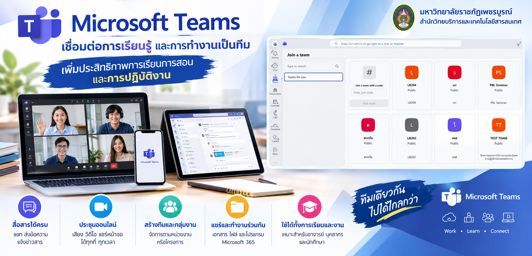 การใช้งาน Microsoft Teams เครื่องมือสื่อสารและทำงานร่วมกันออนไลน์ เพิ่มประสิทธิภาพการเรียนการสอนและการปฏิบัติงาน