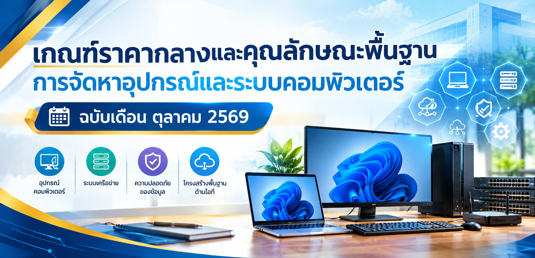 เกณฑ์ราคากลางและคุณลักษณะพื้นฐานการจัดหาอุปกรณ์และระบบคอมพิวเตอร์ ฉบับเดือน ตุลาคม 2569