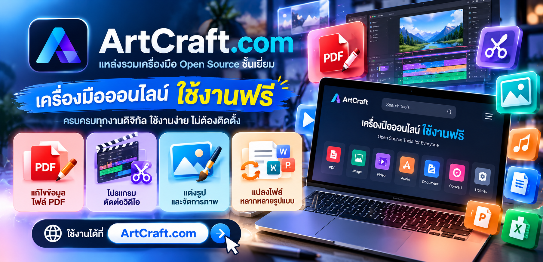 ArtCraft.com เครื่องมือ Open Source ใช้งานฟรี เช่น เเก้ไขข้อมูลไฟล์ PDF หรือ โปรเเกรมตัดต่อวิดีโอ