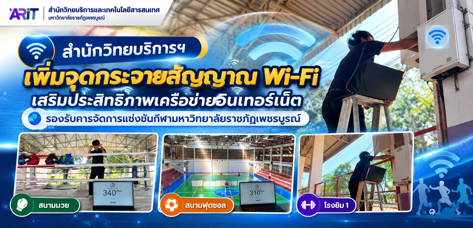 ติดตั้ง WIFI เพิ่มสัญญาณอินเทอร์เน็ตเติมงานกีฬามหาวิทยาลัย