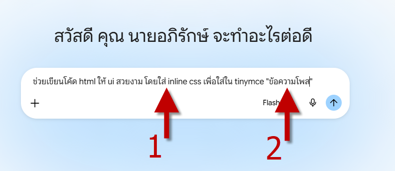 การใส่ Prompt และเนื้อหา