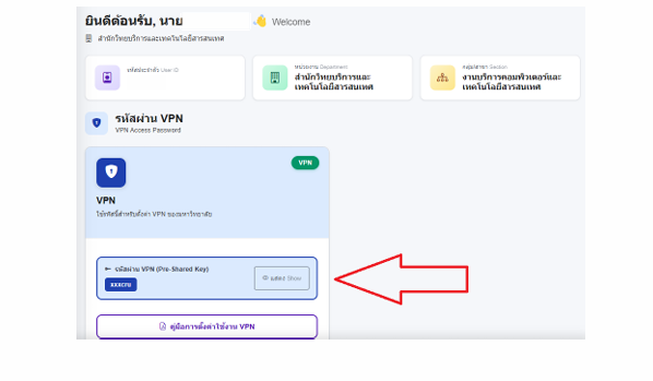 คัดลอก Pre-shared Key