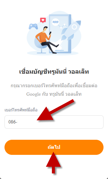 ใส่เบอร์โทรศัพท์ TrueMoney