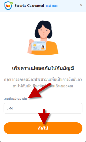 ใส่หมายเลขบัตรประชาชน