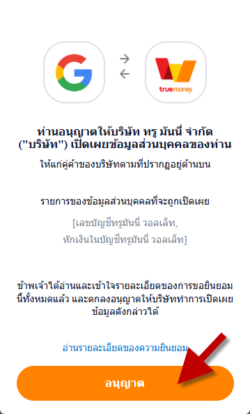 คลิกอนุญาตการใช้งาน TrueMoney