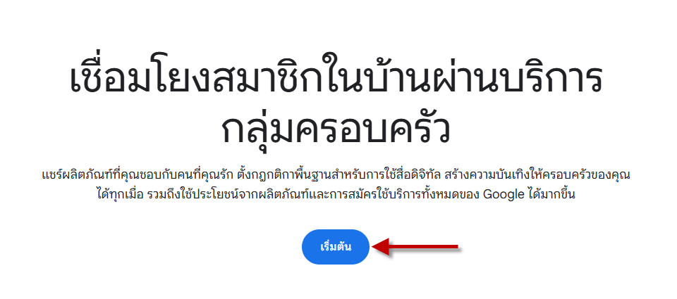 เชื่อมโยงสมาชิก กดเริ่มต้น