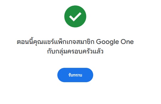 รับทราบเเพ็คเกจสมาชิกครอบครัว