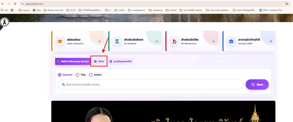 เลือกเมนู OPAC บน www.pcru.ac.th