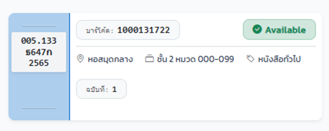 รายละเอียดเลขเรียกและสถานที่จัดเก็บ