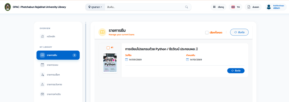 เมนูรายการยืมและการยืมต่อออนไลน์