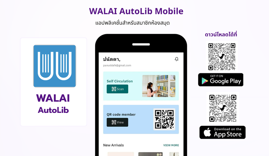 ดาวน์โหลดแอป Walai AutoLib Mobile