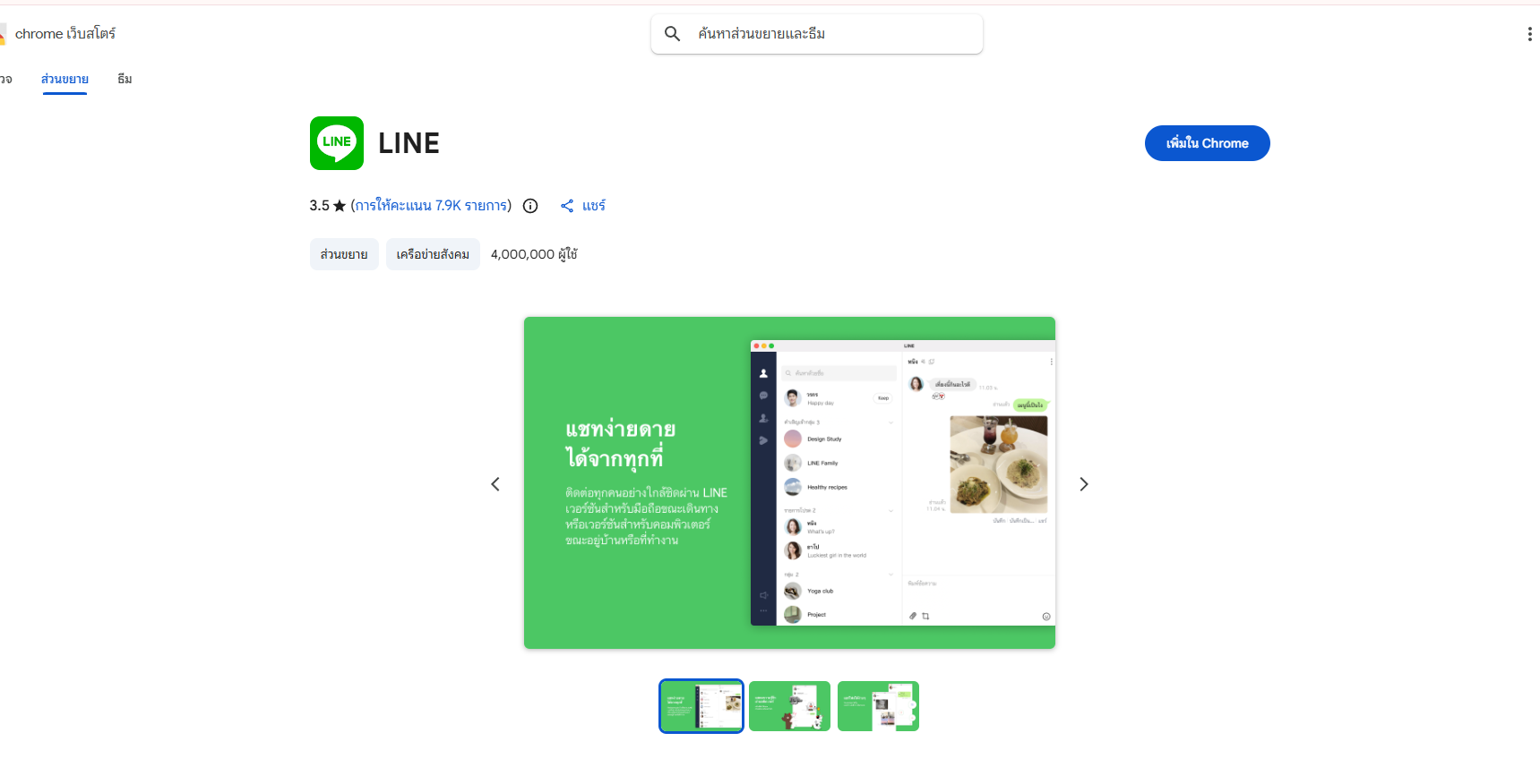 ขั้นตอนการติดตั้ง LINE บน Google Chrome