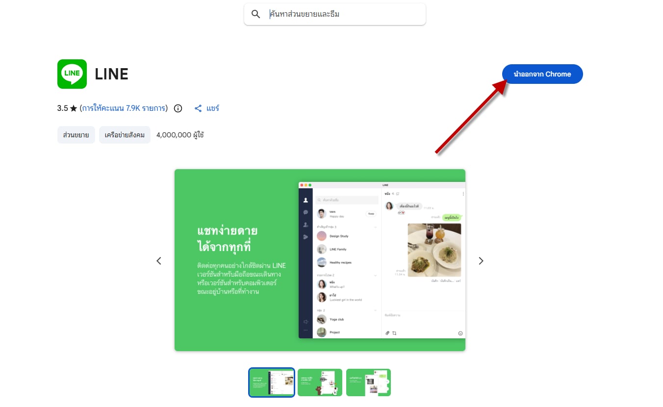 คลิกเพิ่มใน Chrome