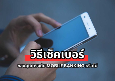 วิธีเช็คเบอร์มือถือว่าตรงกับชื่อบัญชี Mobile Banking ก่อนที่จะใช้ไม่ได้