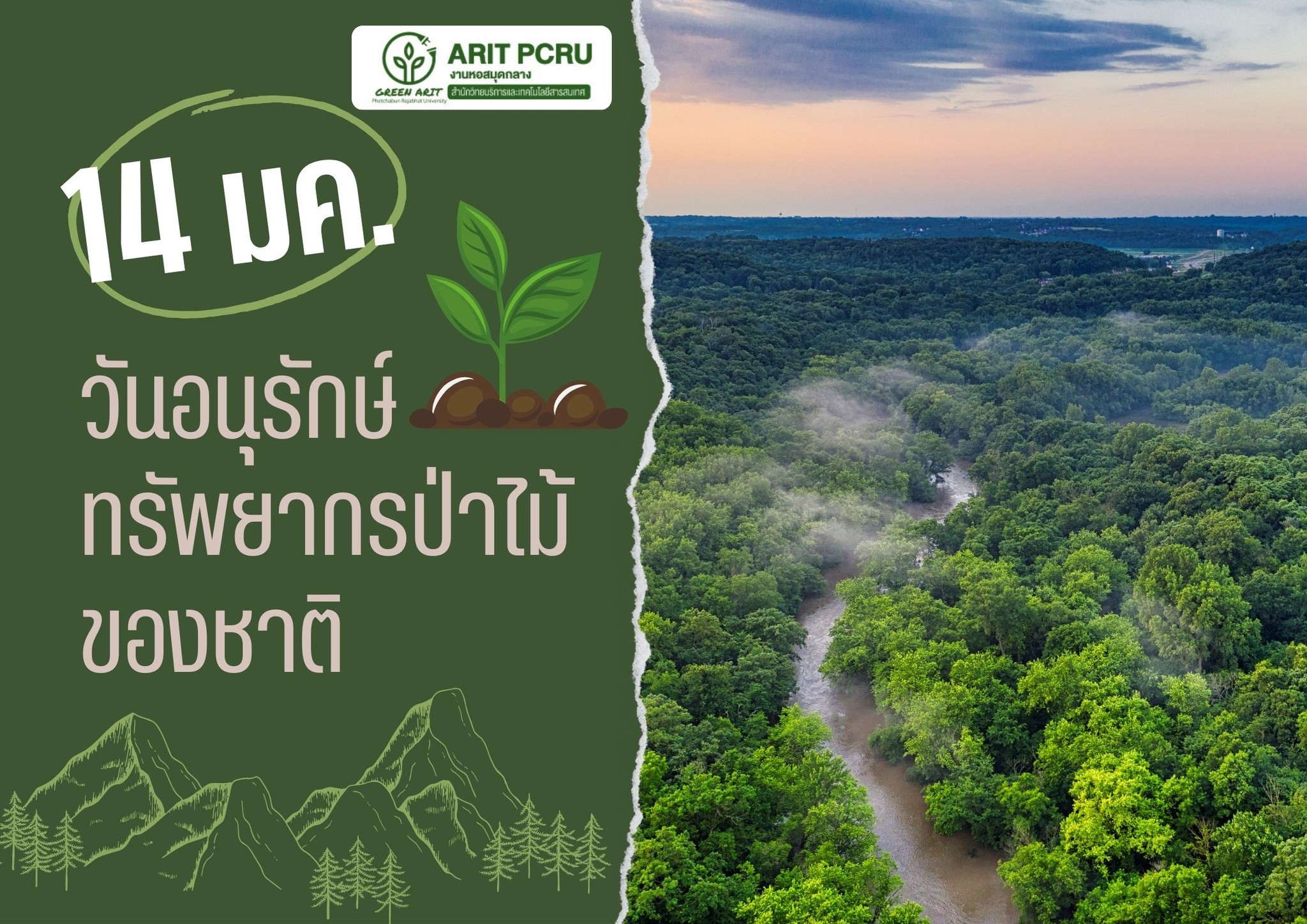 14 มกราคม วันอนุรักษ์ทรัพยากรป่าไม้ของชาติ