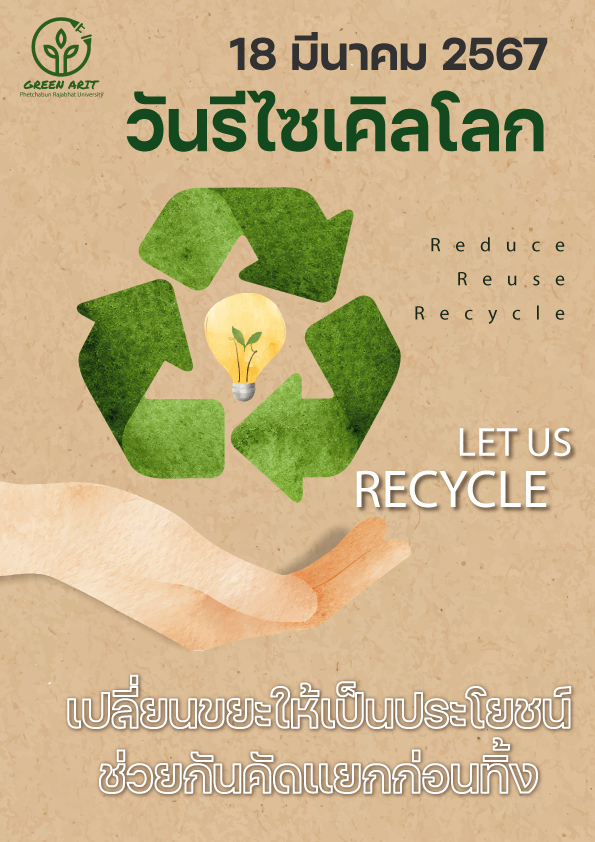 18 มีนาคม วันรีไซเคิลโลก