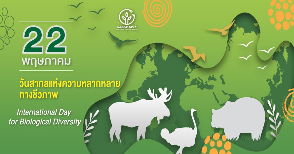 22 พฤษภาคม วันสากลแห่งความหลากหลายทางชีวภาพ (International Day for Biological Diversity)