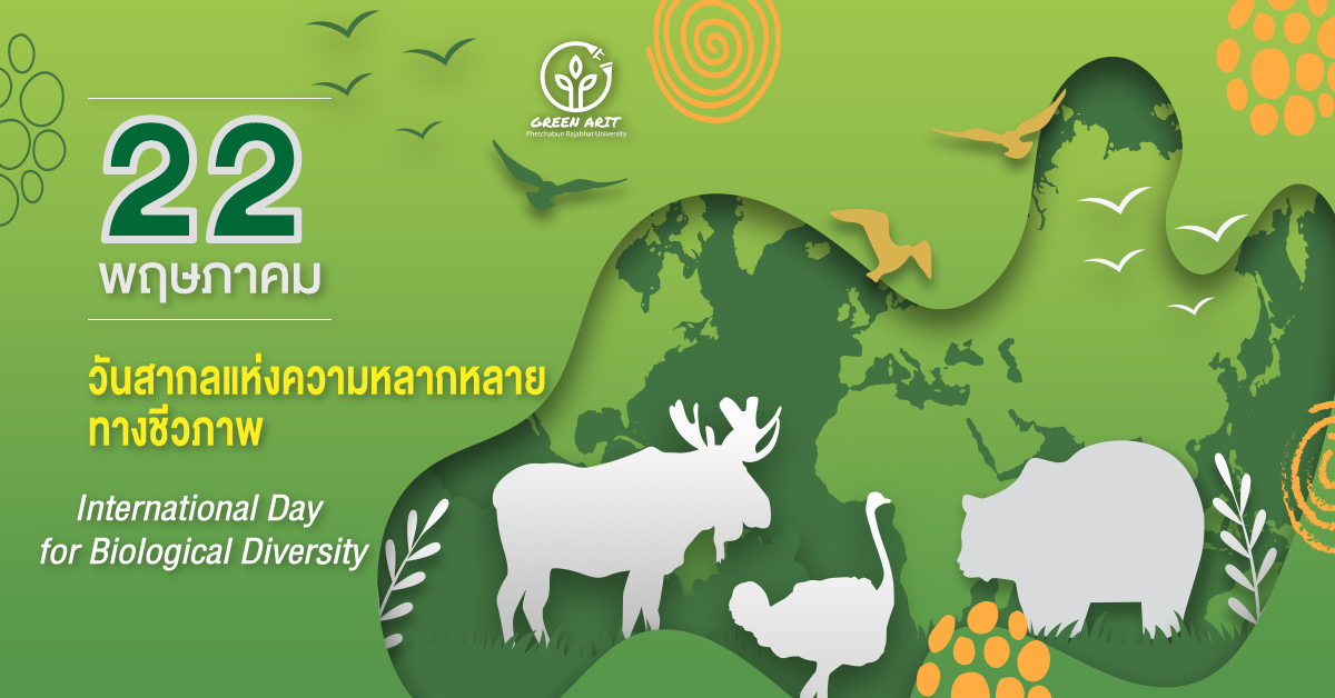 22 พฤษภาคม วันสากลแห่งความหลากหลายทางชีวภาพ (International Day for Biological Diversity)