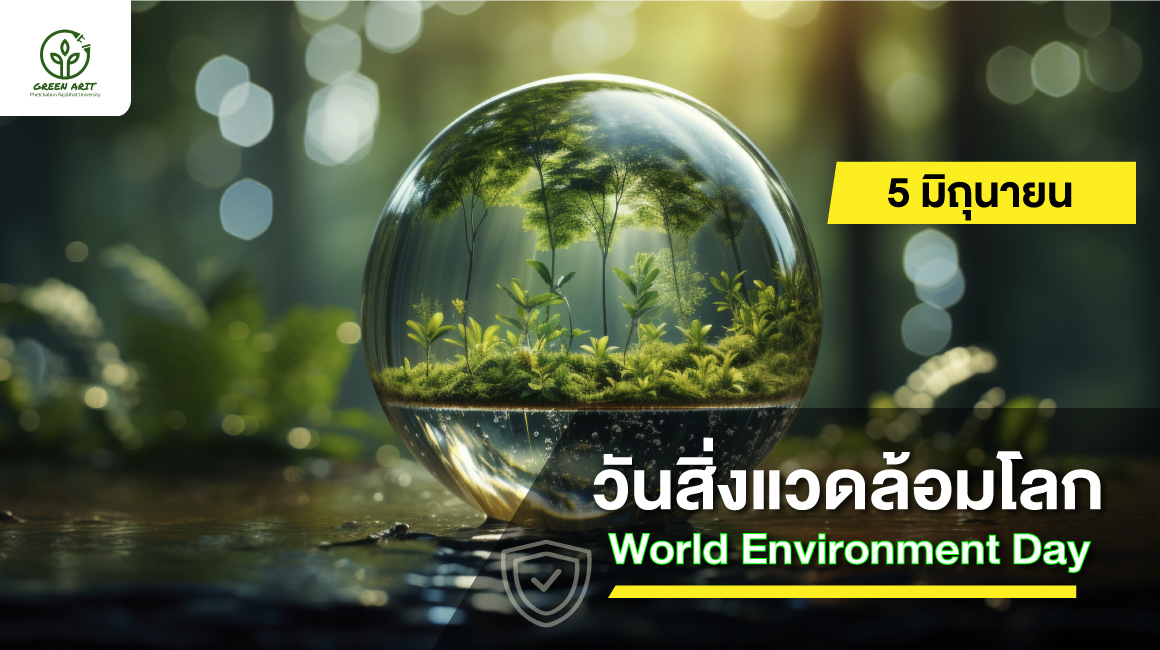 5 มิถุนายน – วันสิ่งแวดล้อมโลก (World Environment Day)