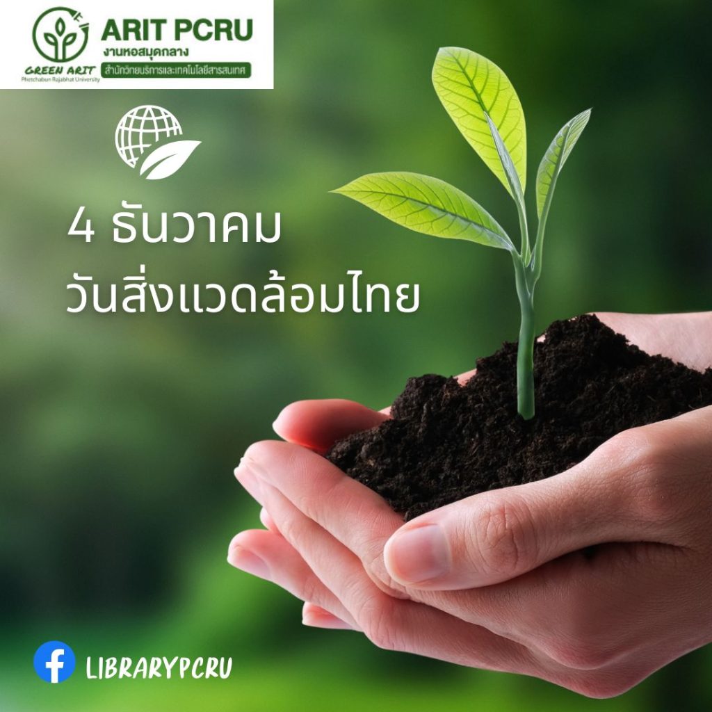 4 ธันวาคม วันสิ่งแวดล้อม