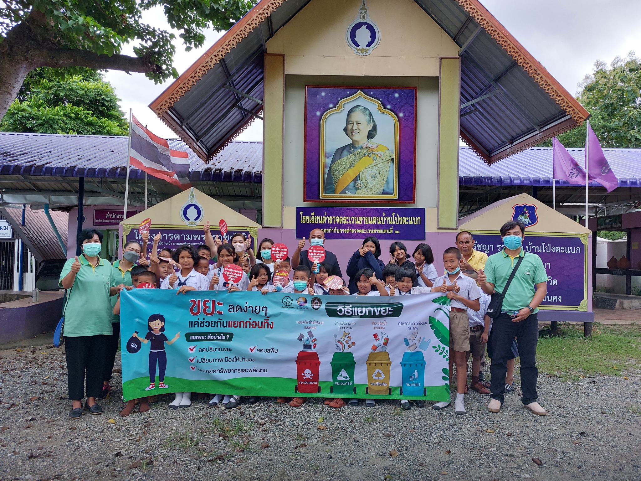 การคัดแยกขยะโดยใช้หลัก 3Rs ในโรงเรียนตำรวจตะเวนชายแดน บ้านโป่งตะแบก
