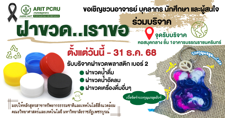 ฝาขวด..เราขอ