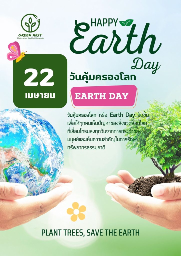 22 เมษายน วันคุ้มครองโลก (Earth Day)