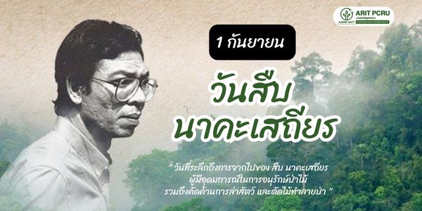 1 กันยายน วันรำลึก สืบ นาคะเสถียร