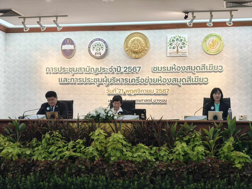 การประชุมสามัญประจำปี 2567 ชมรมห้องสมุดสีเขียว (3)